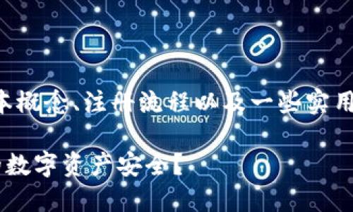 温馨提示：本文将涉及到关于冷钱包的一些基本概念、注册流程以及一些实用建议，适合对数字资产存储感兴趣的用户阅读。

为什么冷钱包注册在同一部手机上会影响你的数字资产安全？