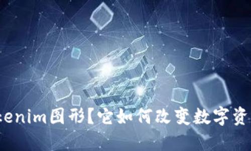 什么是Tokenim图形？它如何改变数字资产的未来？