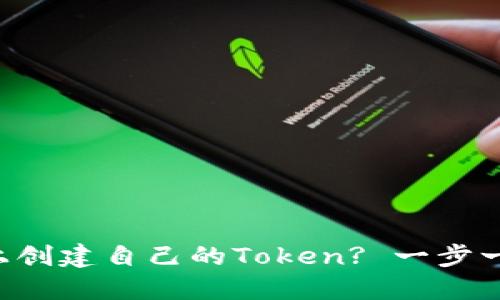 如何在波场上创建自己的Token? 一步一步教你操作!