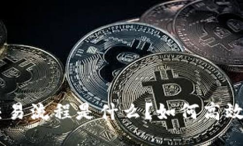 Tokenim交易流程是什么？如何高效进行交易？