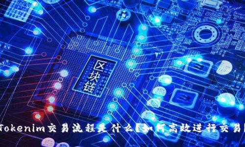 Tokenim交易流程是什么？如何高效进行交易？
