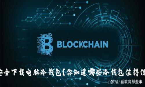 如何安全下载电脑冷钱包？你知道哪些冷钱包值得信赖吗？