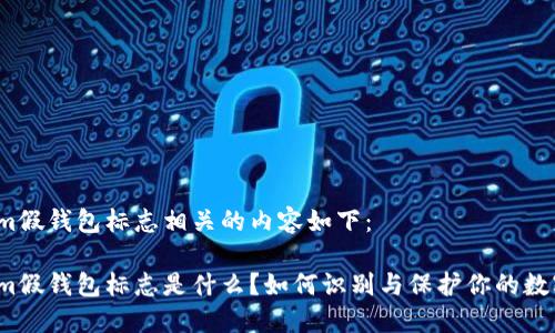 Tokenim假钱包标志相关的内容如下：

Tokenim假钱包标志是什么？如何识别与保护你的数字资产？