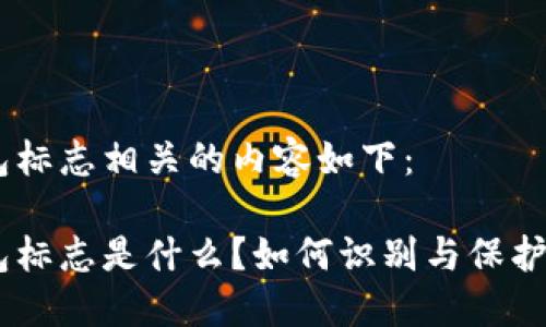 Tokenim假钱包标志相关的内容如下：

Tokenim假钱包标志是什么？如何识别与保护你的数字资产？