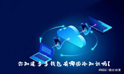  你知道多多钱包有哪些冷知识吗？