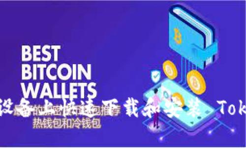 怎样在安卓设备上快速下载和安装 Tokenim 应用？