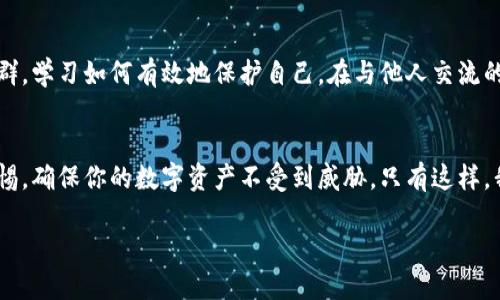   如何保护你的Tokenim助记词，避免泄露带来的风险？ / 

 guanjianci Tokenim, 助记词, 泄露, 风险, 保护 /guanjianci 

什么是助记词以及它的意义
在区块链和加密货币的世界中，助记词可以被视为通往你的数字财富的钥匙。它通常由一组随机生成的单词组成，用于生成和恢复你的加密钱包。如果你的助记词被泄露，那么任何知道这个词组的人就可以访问你的钱包，转移你的资产，这是一场无法挽回的灾难。

为什么你的助记词会泄露？
助记词的泄露会有多种原因。首先，网络钓鱼攻击是一种常见的手段，攻击者会伪装成合法网站，诱使用户输入他们的助记词。其次，如果你在不安全的地方存储了这些词，比如纸上，万一不小心丢失或被别人发现，后果都将非常严重。另外，使用不安全的设备或者软件也可能导致助记词的泄露，黑客通过恶意软件窃取你的信息，完全在其掌握之中。

助记词泄露后该怎么办？
如果你意识到自己可能已经泄露了助记词，首先请保持冷静。不要惊慌，但一定要立即采取行动。你可以尝试尽快转移你的资产到一个新的钱包中。生成一个新的钱包并设置新的助记词，然后立即将现有资产转移过去。越快越好，因为你的钱包可能随时会被盗。

如何妥善保护助记词
保护助记词的唯一方法就是不要将其暴露给任何人。首先，确保所有存储助记词的设备和应用程序都是安全的。使用加密存储工具和安全的密码管理软件来存储你的钱包信息。另外，将助记词写在纸上并安全地存放在家庭保险箱中是一种较为安全的做法。
可以考虑将助记词分散存储在不同的地方，避免一个地方的丢失导致所有资产都受到威胁。此外，定期检查你的钱包和相应的存储设备，查看是否存在可疑活动。

使用多重签名钱包的优势
另一个保护助记词的有效方法是使用多重签名钱包。多重签名钱包需要多个密钥才能访问钱包，这样即使一个密钥被泄露，资产仍然是安全的。利用这种方式，可以有效减少单点故障的风险，确保你的资产不容易被盗。

定期备份的重要性
定期备份也是保护你的数字资产的重要措施之一。确保你有多个备份，并将其保存在不同的安全位置。每次修改钱包或者转移资产后，都要相应地备份助记词。

防范网络钓鱼攻击
提高警惕，尤其是在输入助记词或其他敏感信息时。确保你总是在可信赖的网站上输入数据，并留意URL是否正确。如果你收到任何要求提供助记词的邮件或信息，直接忽略并删除，而不是给出回复。

学习与成长
保护助记词的知识是不断学习和更新的过程。随着技术的进步，黑客手段也在不断进化，因此保持信息的更新至关重要。关注相关的安全文章、论坛、社群，学习如何有效地保护自己。在与他人交流的时候分享你的经验和教训，也能帮助更多人避免类似的风险。

总结
无论怎样，保护助记词、保护你的数字资产都是至关重要的。它不单单是一个简单的方法，更是你与财富安全的纽带。不断审视自己的安全措施，保持警惕，确保你的数字资产不受到威胁。只有这样，我们才能在这个数字化的时代，安心享受科技带来的便利，而不是担心财富的安全问题。

别忘了，信息就是力量，而知识就是保护。