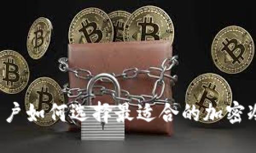 中国用户如何选择最适合的加密冷钱包？