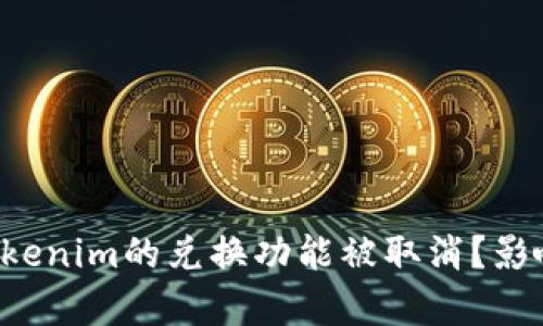 为什么tokenim的兑换功能被取消？影响有哪些？