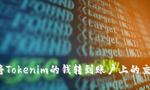 如何将Tokenim的钱转到账户上的交易所？