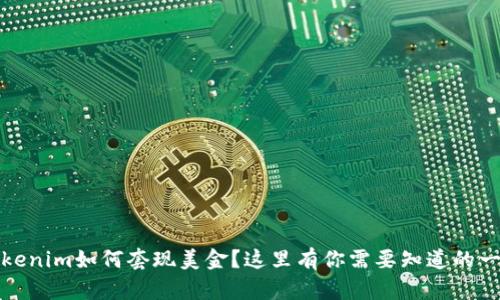Tokenim如何套现美金？这里有你需要知道的一切