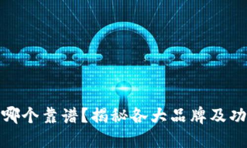 冷钱包哪个靠谱？揭秘各大品牌及功能比较