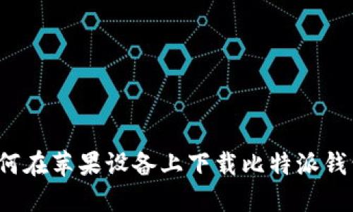 如何在苹果设备上下载比特派钱包？