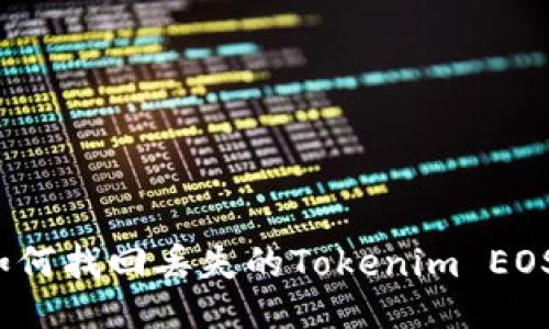 如何找回丢失的Tokenim EOS？