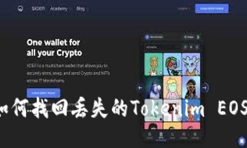 如何找回丢失的Tokenim EOS？