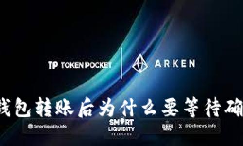 冷钱包转账后为什么要等待确认？