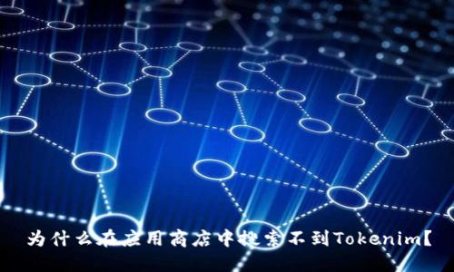为什么在应用商店中搜索不到Tokenim？
