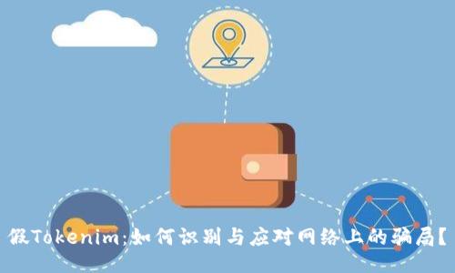 假Tokenim：如何识别与应对网络上的骗局？