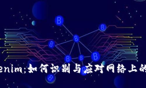 假Tokenim：如何识别与应对网络上的骗局？