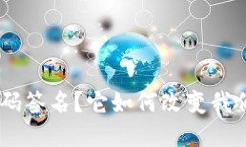 什么是Tokenim扫码签名？它如何改变我们的数字身份保护？