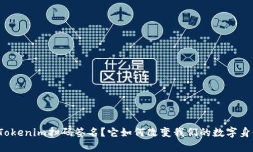 什么是Tokenim扫码签名？它如何改变我们的数字身份保护？