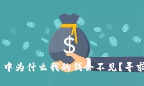 Tokenim 中为什么我的钱会不见？寻求解决方案
