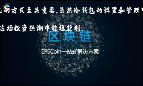 冷钱包是存储加密货币的一种方式，它能提供额外的安全性，保护你的数字资产不受黑客攻击。在选择狗狗币存放的冷钱包时，有几个关键因素需要考虑，比如安全性、易用性和兼容性。接下来，我们将详细探讨狗狗币适合存放的冷钱包选项，以及一些实用的建议，让你在数字货币投资中更加得心应手。

什么是冷钱包？

冷钱包是指一种离线状态下储存加密货币的钱包。这种钱包没有直接连接到互联网，因此能够大大降低遭受网络攻击的风险。冷钱包的类型有很多，包括硬件钱包和纸钱包等。对于一些长线持有者来说，冷钱包是个理想的选择，因为它能提供更高的安全性。

狗狗币为何选择冷钱包？

作为一种备受关注的加密货币，狗狗币近年来受到了许多投资者的青睐。虽然在集中交易平台上存放狗狗币很便利，但它也存在安全隐患。黑客攻击和交易所倒闭是频频发生的事件，因此将狗狗币存放在冷钱包中，可以为你的资产提供更好的保护。对于那些计划长期持有狗狗币的投资者来说，冷钱包是一个非常明智的选择。

选择狗狗币的冷钱包

那么，具体选择哪种冷钱包来存放狗狗币呢？以下是几个受欢迎的选择：

1. 硬件钱包

硬件钱包是目前最安全的选择之一。它们是专门设计用来存储加密货币的物理设备，能有效隔离你的资产和网络世界中的风险。

ul
  liLedger Nano S/X: Ledger是业界知名的硬件钱包之一，支持多种加密货币，包括狗狗币。用户界面友好，适合各种水平的用户。/li
  liTrezor: Trezor同样是一个备受好评的硬件钱包，提供强大的安全特性。虽然价格稍贵，但令人信赖的品牌和易用性使其成为许多用户的首选。/li
/ul

2. 软件钱包（离线模式）

如果你觉得硬件钱包太过复杂，可以考虑一些软件钱包，它们同样能让你离线存储狗狗币。比如，某些钱包应用允许你将信息导出到USB驱动器，然后在没有接入互联网的情况下使用。

ul
  liElectrum-Doge: Electrum-Doge是专为狗狗币设计的轻量级钱包，具有离线模式，让你在没有网络连接的情况下安全管理资产。/li
  liCoinomi: Coinomi是一个多币种钱包，虽然是软件钱包，但你可以导出私钥并以离线方式安全存储。/li
/ul

3. 商业纸钱包

纸钱包是一种比较新颖的方式，可以创建一个包含你私钥和公钥的纸质文件。虽然在物理存储方面安全性高，但纸钱包也有一定的风险，比如容易被损坏或丢失。

ul
  liBitaddress.org: 这是一个常用的在线工具，但为了保证安全，建议在完全断网的情况下使用。生成的纸钱包上会有你的狗狗币地址和私钥。/li
/ul

存放狗狗币的注意事项

无论选择哪种冷钱包，在存放狗狗币时有几个注意事项：

ul
  li私钥安全: 你的私钥是访问你狗狗币资产的唯一凭证，一定要妥善保管。切勿将私钥分享给他人，也不要存放在网络上。/li
  li备份: 定期备份钱包是非常重要的。如果硬件钱包损坏，备份能帮助你快速恢复资金。/li
  li更新: 硬件钱包和软件钱包都有版本更新，确保使用最新的安全补丁以防范潜在风险。/li
/ul

总结

将狗狗币存放在冷钱包中是确保资金安全的一种有效方法。无论是选择硬件钱包、软件钱包还是纸钱包，了解各自的优缺点，选择最适合自己的方式至关重要。虽然冷钱包的设置和管理可能比在线钱包复杂一些，但为了更高的安全性，这些努力都是值得的。

总之，随着狗狗币的热度不断上升，越来越多的人开始关注这款数字货币。在投资前做好相应的储存准备，以确保你的资产更加安全，才能在这场投资热潮中稳稳获利。 

相关关键词
狗狗币, 冷钱包, 硬件钱包, 软件钱包, 纸钱包/guanjianci

狗狗币放在哪个冷钱包里？