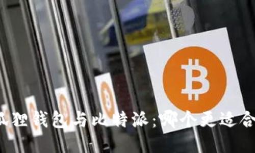 小狐狸钱包与比特派：哪个更适合你？