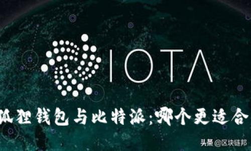 小狐狸钱包与比特派：哪个更适合你？