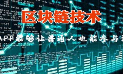 中本聪挖矿APP这一主题吸引了越来越多的关注，尤其是在比特币和加密货币逐渐走入大众视野的背景下。大家总是在思考一个问题：如果有一种挖矿APP能够让普通人也能参与到比特币的挖掘之中，那么它是否真的值得尝试呢？这篇文章就将围绕这一问题展开，带你了解中本聪挖矿APP的现状、原理以及是否适合普通大众使用。

中本聪挖矿APP：普通人能否轻松挖比特币？