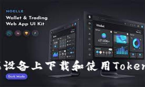 如何在苹果设备上下载和使用Tokenim冷钱包？