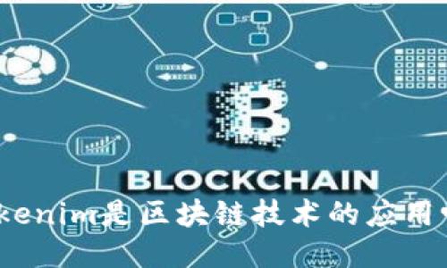 Tokenim是区块链技术的应用吗？