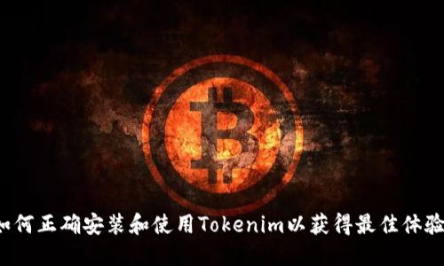 如何正确安装和使用Tokenim以获得最佳体验？