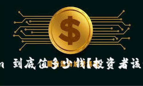 冷钱包 Token.im 到底值多少钱？投资者该如何评估其价值？