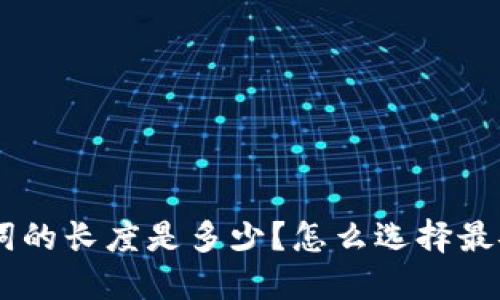 tokenim助记词的长度是多少？怎么选择最安全的助记词？