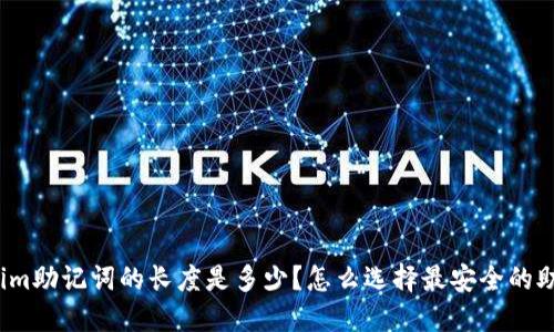 tokenim助记词的长度是多少？怎么选择最安全的助记词？