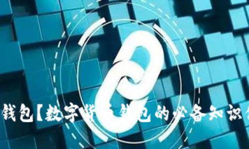 什么是冷钱包？数字货币钱包的必备知识你了解吗？