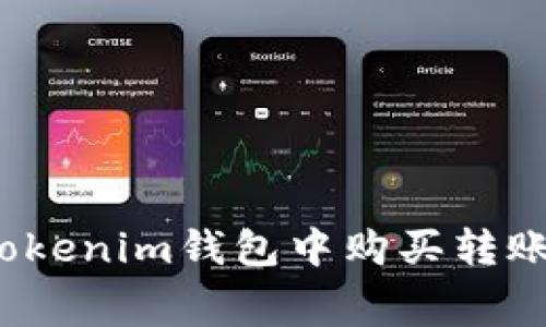 如何在Tokenim钱包中购买转账矿工费？