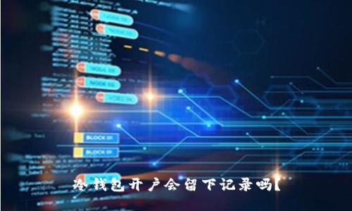 冷钱包开户会留下记录吗？