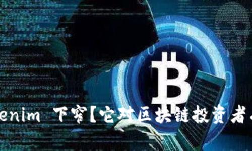 什么是 Tokenim 下窄？它对区块链投资者有什么影响？