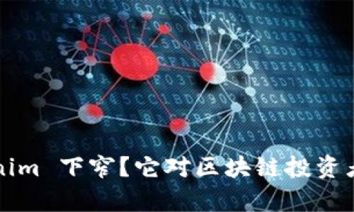 什么是 Tokenim 下窄？它对区块链投资者有什么影响？