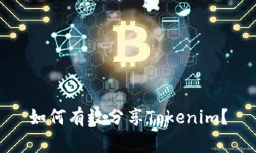 如何有效分享Tokenim？