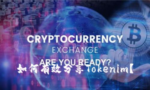 如何有效分享Tokenim？