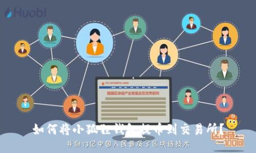 如何将小狐狸钱包提币到交易所？
