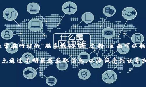tokenim官方联系电话具体信息可能会有所变化。为了获取最新的联系信息，我建议访问tokenim的官方网站，通常在网站的“联系我们”或“支持”页面可以找到官方联系电话和其他联系渠道。此外，许多公司也会在社交媒体平台上提供联系信息，并进行实时的客户支持。

如果你是Tokenim的用户或者潜在用户，获取官方联系电话的最安全方式就是通过他们的官方渠道进行查询。避免通过不明渠道获取信息，以降低受到误导或诈骗的风险。

如需更多关于Tokenim的信息，或是对它的功能、优势，以及如何使用等方面的小窍门，欢迎随时提问！
