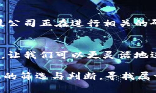 数字货币区块链最新消息新闻 是一个快速发展的领域，吸引了越来越多的关注。无论是普通投资者、科技迷，还是金融专业人士，大家都在密切关注这一行业的动态。接下来，我们围绕这个主题，探讨数字货币和区块链的最新消息，以及这些动态对我们生活的潜在影响。

我们如何理解数字货币和区块链的演变？
首先，让我们一步步拆解一下数字货币和区块链的核心概念。数字货币，顾名思义，就是一种以数字形式存在的货币。而区块链，可以视作一种去中心化的数据库技术，它记录下所有交易信息，形成一个不可篡改的账本。这种技术的出现，不仅改变了我们对传统货币的理解，也重新塑造了我们对金融交易的方式。

最近的消息动态
近年来，数字货币的流行程度可谓是突飞猛进。以比特币、以太坊等为代表的钱包投资者越来越多，而随着这些数字资产的普及，关于其法律、监管以及市场走势的讨论几乎是层出不穷。近期，各大媒体对区块链的新进展进行了密切报道，比如某些国家正在考虑推出自己的中央银行数字货币（CBDC）以促进经济发展。对于投资者来说，这些动态无疑是值得关注的。

中央银行数字货币的崛起
你有没有想过，自己的钱包里可能不再需要纸币？各国央行对数字货币的探索正在逐渐成为现实。例如，中国的数字人民币已经在多个城市进行了试点，旨在提升支付的方便性和安全性。这一新型货币的试点，不仅帮助国家更好地掌控经济运行，也为未来的交易方式提供了新的可能性。

区块链在其他领域的应用
除了金融行业，区块链的应用前景也非常广泛。比如，物流行业开始利用区块链技术记录运输过程中的每一个环节，这样不仅提高了透明度，也让消费者对商品的来源有了更多的信任。此外，医疗行业也在尝试利用区块链来保护患者隐私，确保健康数据的安全。这些创新无疑让人看到了区块链的巨大潜力。

从投资角度看待数字货币
如果你是一名投资者，那么或许你会关注当前的市场价格和走势。在当前这个波动剧烈的市场中，许多投资者常常陷入盲目跟风的状态。其实，理解数字货币的本质、市场的基本规律，以及相关的法律法规，远比单纯追涨杀跌要重要得多。建议想投资的朋友们，先做足功课，了解市场的底层逻辑，理性出手。

区块链技术的未来发展
区块链技术的未来也许会面临多重挑战。例如，如何解决其扩展性问题，如何保障网络的安全性。这些问题都将在很大程度上影响区块链的未来发展方向。而一些前沿科技公司正在进行相关的研究和开发，力求从技术层面上打破现有的局限，推动这一技术的普及。

总结与展望
数字货币和区块链的快速发展让许多传统观念受到了挑战。在未来，我们也许会看到一种更加去中心化、透明化的新型金融生态系统。这将为我们带来更多的便利和选择，让我们可以更灵活地进行财富管理。

数字货币和区块链的议题将继续成为大家关注的焦点，无论是从技术、投资，还是社会影响的层面，都是如此。希望在这个快速发展的行业中，大家都能保持警惕，做好信息的筛选与判断，寻找属于自己的机会。