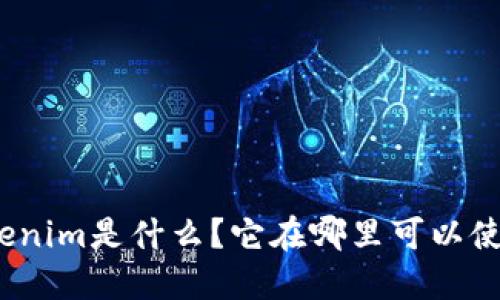 Tokenim是什么？它在哪里可以使用？