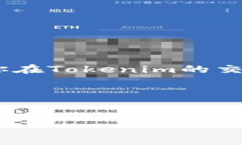    如何在Tokenim上创建账户？详解一步步攻略！  / 

 guanjianci  Tokenim, 创建账户, 区块链, 数字资产, 投资  /guanjianci 

 引言 
 随着区块链技术的不断发展，越来越多的人开始关注数字资产投资。而在这个过程中，选择一个合适的平台成为了每位投资者的首要任务。在众多平台中，Tokenim因其出色的用户体验和丰富的数字资产种类而备受欢迎。那么，如何在Tokenim上顺利创建一个账户呢？今天，我们就来一步一步地为大家解读这个过程以及一些使用小技巧。 

 什么是Tokenim？ 
 在谈论如何创建账户之前，咱们先简单了解一下Tokenim。Tokenim是一个基于区块链技术的数字资产交易平台，用户可以在这里进行各种加密货币的买卖交易。它的界面友好，适合初学者，同时也提供丰富的功能，满足资深交易者的需求。

 为什么选择Tokenim？ 
 在市场上，有很多数字资产交易平台，但为何Tokenim能脱颖而出呢？首先，它提供多种交易模式，用户可以选择现货交易、杠杆交易等。此外，Tokenim还拥有安全保障机制，确保用户的资产安全，加密技术的运用更是让人放心。总之，如果你想涉足数字资产投资，Tokenim无疑是个不错的选择。

 第一步：访问Tokenim官网 
 创建账户的第一步是打开Tokenim的官方网站。你可以在浏览器中输入 Tokenim 的网址，确保你访问的是官方页面，而不是一些仿冒网站。官网通常会提供最新的资讯和公告，确保你获得准确的信息。

 第二步：点击注册按钮 
 进入网站后，寻找“注册”或“创建账户”的按钮，这个按钮一般会很显眼。点击后，你将进入一个账户注册页面。

 第三步：填写注册信息 
 在注册页面，你需要填写一些基本信息，如电子邮件地址、密码等。这里有几个小贴士： 
ul
    li电子邮件：确保你输入的是一个常用的邮箱地址，因为后续的确认邮件会发送到这个邮箱。/li
    li密码：选择一个强壮的密码，建议包含大小写字母、数字和符号，这样能更好地保护你的账户。/li
/ul

 第四步：邮箱验证 
 一旦你填写完信息并提交注册请求，Tokenim会发送一封验证邮件到你的邮箱。打开邮件，点击验证链接，以激活你的账户。记得检查垃圾邮件箱，有时邮件会被误判为垃圾邮件哟！

 第五步：完成个人信息填写 
 邮箱验证完成后，你可以登录Tokenim。首次登录系统时，系统可能会要求你填写一些个人信息，例如你的真实姓名、联系方式等。这是为了确保你的账户安全，同时符合相关法律法规。

 第六步：启用两步验证 
 为了增加账户的安全性，建议启用两步验证（2FA）。这一步骤通常需要你下载一个认证器应用（如Google Authenticator），这样每次登录时都要输入额外的验证码。这虽稍微麻烦，但绝对值得，为你的数字资产多一层保护！

 第七步：了解平台功能 
 帐户创建完成后，不妨花点时间浏览平台的各个功能模块。Tokenim的界面设计直观易懂，你可以找到资产管理、订单管理、市场资讯等模块。合理运用这些功能，能让你的投资体验事半功倍。

 使用Tokenim的注意事项 
 在Tokenim上进行数字资产交易虽然简单，但仍有一些事项需要注意： 
ul
    li学习市场知识：多了解和学习数字资产相关知识，这样能帮助你更好地制定投资策略。/li
    li保持警惕：定期检查账户活动，若发现异常情况要及时处理，保证账户安全。/li
    li合理投资：不要盲目跟风，制定合理的投资计划和风险控制措施是成功的关键。/li
/ul

 结语 
 创建账户在Tokenim的过程其实并不复杂，只要按照步骤操作，相信你很快就能顺利入驻这个数字资产的大家庭。记住，投资有风险，保持理智是最重要的。希望你在Tokenim的交易之旅中能够获得丰厚的回报，同时也享受其中的乐趣！如果你在过程中遇到任何问题，不妨查阅官方网站的帮助中心，或者在相关论坛和社群中寻求帮助。 

 最后的小建议 
 最后，祝愿每位用户在Tokenim的交易过程中都能获得不错的收益和良好的体验。记得和朋友们分享你的心得，不同的视角和知识分享总能让我们受益匪浅。 

 准备好了吗？快去创建你的Tokenim账户吧！ 