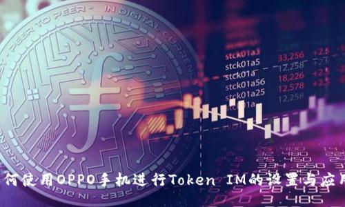 如何使用OPPO手机进行Token IM的设置与应用？