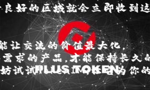   TokenIM如何实现离线状态管理？ / 

 guanjianci TokenIM, 离线消息, 实时通信, 消息存储, 用户体验 /guanjianci 

引言
在当今数字化的时代，实时通信已经成为人们日常交流的重要方式。特别是在移动设备普及的情况下，用户对即时消息应用的性能和稳定性要求越来越高。而在这些应用中，TokenIM无疑是其中一款颇受欢迎的工具。随着技术的进步，用户也希望在离线状态下能够继续接收消息，这就引出了我们今天要讨论的话题——TokenIM如何实现离线状态的消息管理。

TokenIM的基本介绍
首先，让我们对TokenIM有一个基本的了解。它是一款基于云计算的即时通讯工具，旨在提供高效的消息发送和接收体验。不论是个人用户还是企业用户，都能通过TokenIM实现高效的沟通。
不仅如此，TokenIM还具备强大的安全性和稳定性，这也是它在众多聊天工具中脱颖而出的一个重要因素。很多用户在使用的过程中会遇到离线的情况，而此时如何管理和处理这些离线消息就显得尤为重要。

为何离线消息管理如此重要
在日常使用中，用户总是处于不同的网络环境中，有时可能因为信号不佳而处于离线状态。这时候，如何让用户在重新上线后不会错过任何重要消息，便成为了开发者必须解决的难题。
离线消息管理不仅关乎用户体验，更影响到应用的整体效果。用户期待在下次连接到网络时，所有未读的消息都能迅速且准确地呈现出来。想象一下，如果你因为断网而错过了重要的工作指令，那将会对你的工作带来多大的影响！因此，对于TokenIM而言，提供可靠的离线消息管理机制是至关重要的。

TokenIM如何实现离线消息管理
那么，TokenIM是如何实现这一目标的呢？一般而言，离线消息的管理大致可以分为消息存储和消息推送两个核心环节。

h41. 消息存储/h4
在用户处于离线状态时，所有的消息都会被存储到一个云端服务器上。这种存储方式就像是一个数字化的信箱，用户的每一条消息都会在这里静静等待着被查看。
当用户再次上线时，TokenIM会自动检测到新消息并将其发送到用户的设备上。这一过程通常是极速的，即使是数十条消息，也能在短时间内完成更新。能够做到这一点的关键在于TokenIM强大的后台架构，它能够有效管理存储和传输过程中的各种数据。

h42. 消息推送/h4
仅有存储还不足以应对所有的情况，消息推送机制同样至关重要。在用户离线的情况下，TokenIM会利用消息推送服务让服务器在用户上线时及时提醒他们查看未读消息。这种推送服务必需高效且精准，以确保消息不漏、不错。
除此之外，TokenIM还有一个独到之处，即支持多终端同步。如果你在手机上接收了消息，且想在其他终端上进行查看，TokenIM都会将这些消息进行同步。这样的设计可以说是考虑到了现代用户的多样化需求。

用户在TokenIM中的离线体验
离线消息的管理绝不仅仅是技术上的实现，更关乎用户实际体验。用户在使用TokenIM时，通常希望在与人沟通的过程中不会因为网络问题而造成信息的脱节。
例如，如果你和某个朋友正在讨论一件事情，由于你暂时走入了一个无信号的区域，在这段期间，朋友发了几条消息。这些消息会被存储到云服务器上，而当你回到信号良好的区域就会立即收到这些消息。此时，聊天记录的连贯性和完整性便得以保持。

总结
从以上的讨论我们可以看到，TokenIM在离线状态管理方面的细致入微。无论是消息存储还是推送机制，都力求为用户提供流畅的使用体验。毕竟，沟通的畅通无阻才能让交流的价值最大化。
当然，随着技术的不断迭代，TokenIM也在不断升级，希望未来能为用户提供更加智能和人性化的离线消息管理功能。毕竟，用户的需求在不断变化，能够有效响应这些需求的产品，才能保持长久的竞争力。
通过本文的分享，我们对TokenIM作为一款即时通讯工具在离线消息管理方面的优势有了更深入的理解。如果你也是一个常常需要在多个通信环境中切换的用户，不妨试试TokenIM，让它为你的沟通提供更多可能性！